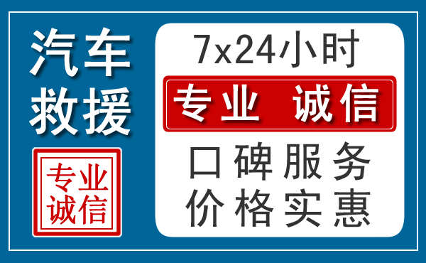 株洲附近24小时汽车道路救援