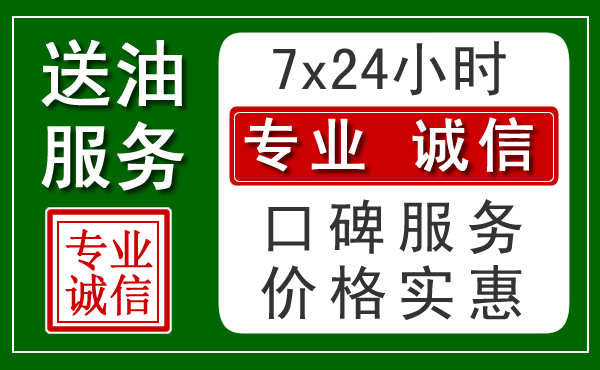 株洲附近24小时汽车送油