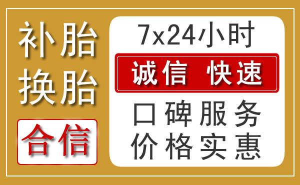 天元高速公路流动补胎电话