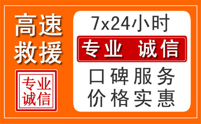 株洲高速拖车电话